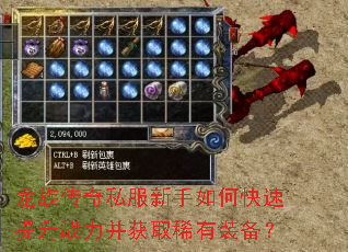 龙族传奇私服新手如何快速提升战力并获取稀有装备? 龙族传奇私服新手如何快速提升战力并获取稀有装备?