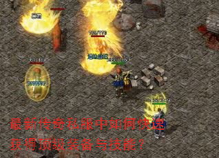 ���´���˽������ο��ٻ�ö���װ���뼼�ܣ�