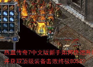 ��Ѫ����7���İ�������ο�����������ȡ����װ�������ռ�BOSS��