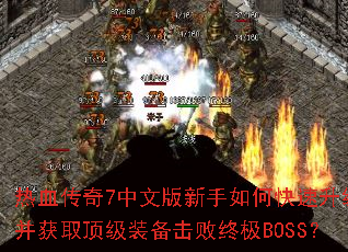 ��Ѫ����7���İ�������ο�����������ȡ����װ�������ռ�BOSS��