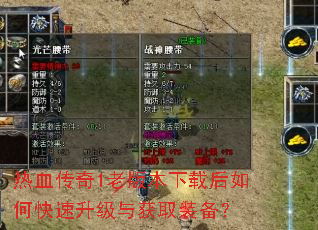 热血传奇1老版本下载后如何快速升级与获取装备? 热血传奇1老版本下载后如何快速升级与获取装备?