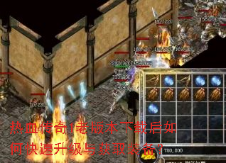 热血传奇1老版本下载后如何快速升级与获取装备? 热血传奇1老版本下载后如何快速升级与获取装备?