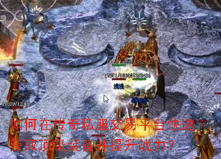 ����ڴ���˽������ƽ̨���ٻ�ȡ����װ��������ս����