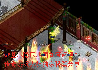 GM基地隐藏地图如何解锁?传奇游戏大神独家秘籍分享 GM基地隐藏地图如何解锁?传奇游戏大神独家秘籍分享