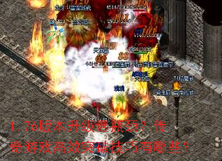 1.76�汾������ƿ����������Ϸ��Чͻ�Ƽ�������Щ��