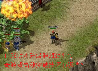 1.76�汾������ƿ����������Ϸ��Чͻ�Ƽ�������Щ��