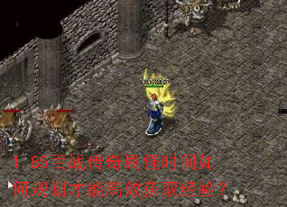 1.85��ս����ˢ��ʱ����ι滮���ܸ�Ч��ȡ���飿