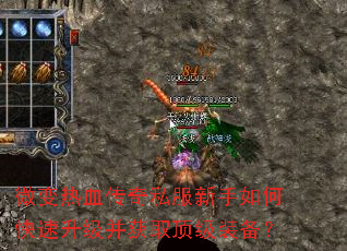 微变热血传奇私服新手如何快速升级并获取顶级装备? 微变热血传奇私服新手如何快速升级并获取顶级装备?