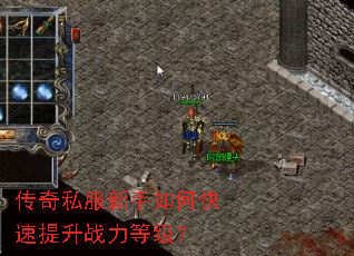 传奇私服新手如何快速提升战力等级? 传奇私服新手如何快速提升战力等级?