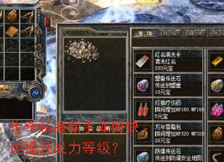 传奇私服新手如何快速提升战力等级? 传奇私服新手如何快速提升战力等级?