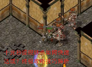 十元秒提现妖杀如何快速达成?终极攻略技巧解析 十元秒提现妖杀如何快速达成?终极攻略技巧解析