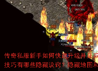 传奇私服新手如何快速升级并获取顶级装备?BOSS打法与PK技巧有哪些隐藏诀窍?隐藏地图和职业搭配如何助你制霸全服? 传奇私服新手如何快速升级并获取顶级装备?BOSS打法与PK技巧有哪些隐藏诀窍?隐藏地图和职业搭配如何助你制霸全服?