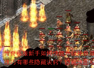 传奇私服新手如何快速升级并获取顶级装备?BOSS打法与PK技巧有哪些隐藏诀窍?隐藏地图和职业搭配如何助你制霸全服? 传奇私服新手如何快速升级并获取顶级装备?BOSS打法与PK技巧有哪些隐藏诀窍?隐藏地图和职业搭配如何助你制霸全服?