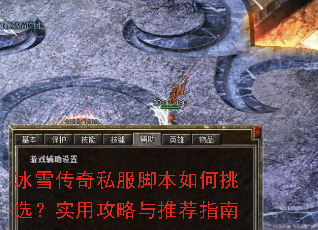 冰雪传奇私服脚本如何挑选?实用攻略与推荐指南 冰雪传奇私服脚本如何挑选?实用攻略与推荐指南