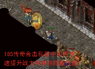 185����ϻ�˽������ο�������ս�����������ؼ��ܣ�