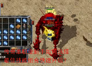 传奇单职业新手如何选择最佳技能组合快速升级? 传奇单职业新手如何选择最佳技能组合快速升级?