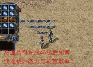 ��Ѫ����˽��45������ο�������ս����ˢ��Ч�ʣ�