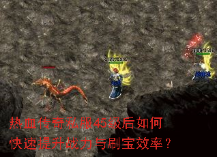 ��Ѫ����˽��45������ο�������ս����ˢ��Ч�ʣ�