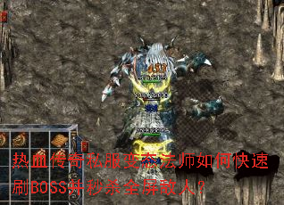 ��Ѫ����˽����̬��ʦ��ο���ˢBOSS����ɱȫ�����ˣ�