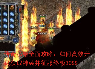 ����˽��ȫ�湥�ԣ���θ�Ч������ȡ��װ�������ռ�BOSS
