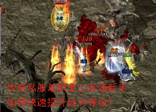 传奇私服单职业三网通新手如何快速提升战力等级? 传奇私服单职业三网通新手如何快速提升战力等级?