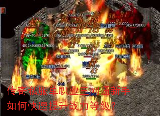 传奇私服单职业三网通新手如何快速提升战力等级? 传奇私服单职业三网通新手如何快速提升战力等级?