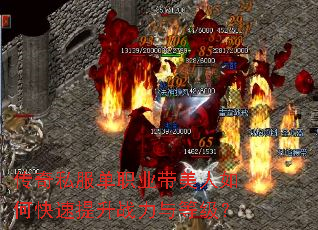 传奇私服单职业带美人如何快速提升战力与等级? 传奇私服单职业带美人如何快速提升战力与等级?
