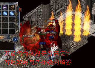 开设传奇私服是否违法?游戏攻略与法律疑问解答 开设传奇私服是否违法?游戏攻略与法律疑问解答