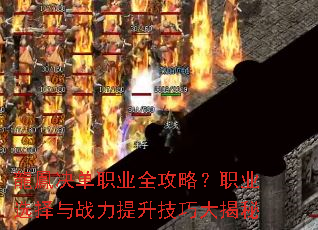 龍鳳决单职业全攻略?职业选择与战力提升技巧大揭秘 龍鳳决单职业全攻略?职业选择与战力提升技巧大揭秘