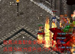 龍鳳决单职业全攻略?职业选择与战力提升技巧大揭秘 龍鳳决单职业全攻略?职业选择与战力提升技巧大揭秘