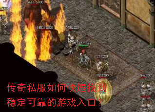 传奇私服如何快速找到稳定可靠的游戏入口? 传奇私服如何快速找到稳定可靠的游戏入口?