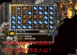 传奇私服如何快速找到稳定可靠的游戏入口? 传奇私服如何快速找到稳定可靠的游戏入口?