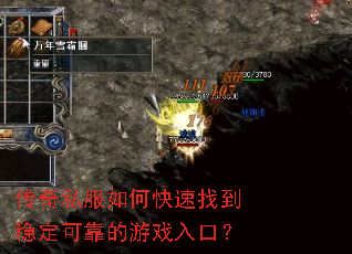 传奇私服如何快速找到稳定可靠的游戏入口? 传奇私服如何快速找到稳定可靠的游戏入口?