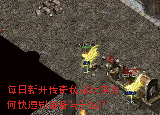 每日新开传奇私服玩家如何快速刷装备与升级? 每日新开传奇私服玩家如何快速刷装备与升级?
