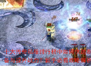 ʮ����˽�����а�����ο���ˢװ��������ս�������ֱؿ����Խ���