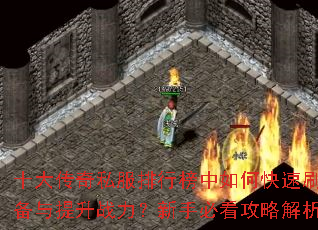 ʮ����˽�����а�����ο���ˢװ��������ս�������ֱؿ����Խ���