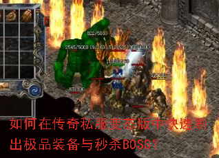 如何在传奇私服变态版中快速刷出极品装备与秒杀BOSS? 如何在传奇私服变态版中快速刷出极品装备与秒杀BOSS?