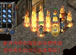 新开传奇私服玩家如何快速提升角色战力与装备等级? 新开传奇私服玩家如何快速提升角色战力与装备等级?