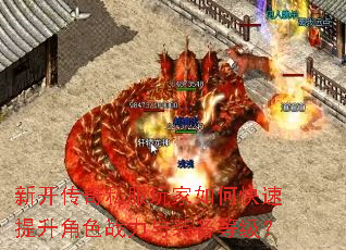 新开传奇私服玩家如何快速提升角色战力与装备等级? 新开传奇私服玩家如何快速提升角色战力与装备等级?