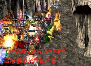 传奇私服4破解版如何快速解锁隐藏终极装备? 传奇私服4破解版如何快速解锁隐藏终极装备?