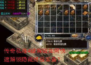 传奇私服4破解版如何快速解锁隐藏终极装备? 传奇私服4破解版如何快速解锁隐藏终极装备?