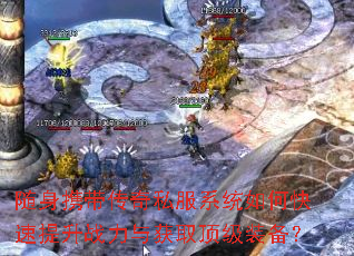 ����Я������˽��ϵͳ��ο�������ս�����ȡ����װ����