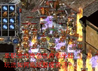 单职业传奇包东西带光柱玩法如何高效整理资源? 单职业传奇包东西带光柱玩法如何高效整理资源?