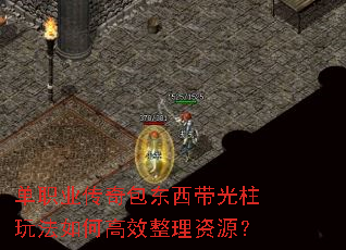 单职业传奇包东西带光柱玩法如何高效整理资源? 单职业传奇包东西带光柱玩法如何高效整理资源?