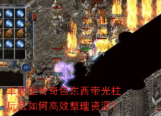 单职业传奇包东西带光柱玩法如何高效整理资源? 单职业传奇包东西带光柱玩法如何高效整理资源?