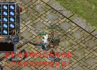 单职业传奇包东西带光柱玩法如何高效整理资源? 单职业传奇包东西带光柱玩法如何高效整理资源?