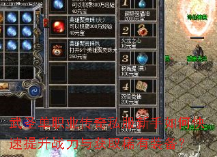 武圣单职业传奇私服新手如何快速提升战力与获取稀有装备? 武圣单职业传奇私服新手如何快速提升战力与获取稀有装备?