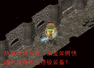 热血传奇私服一条龙如何快速升级并刷出终极装备? 热血传奇私服一条龙如何快速升级并刷出终极装备?