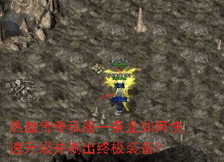 热血传奇私服一条龙如何快速升级并刷出终极装备? 热血传奇私服一条龙如何快速升级并刷出终极装备?