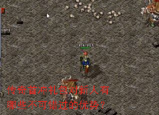 传奇首冲礼包对新人有哪些不可错过的优势? 传奇首冲礼包对新人有哪些不可错过的优势?